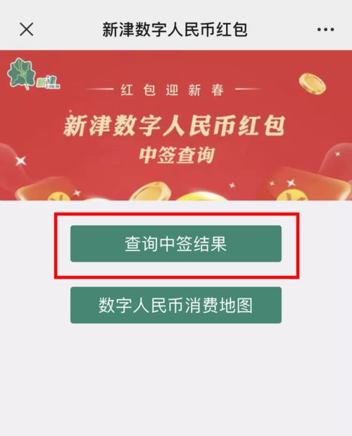 消费开门红丨新津2.69万个数字红包中签结果出炉 快来查查你中了吗
